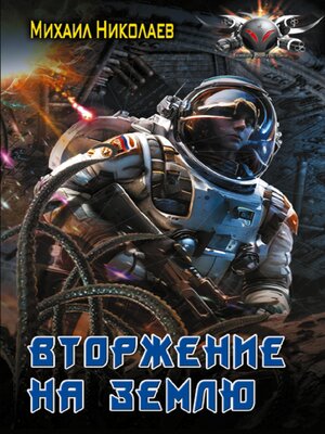 cover image of Вторжение на Землю